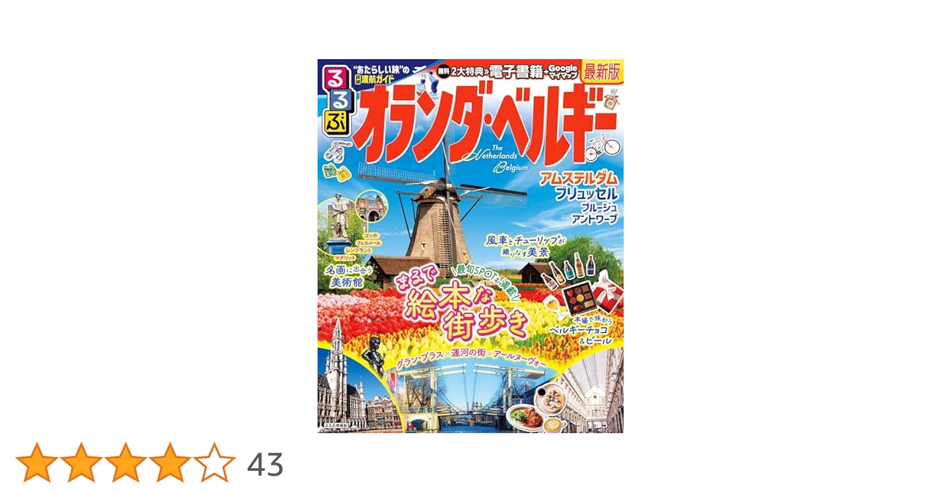 【中古】 るるぶオランダ・ベルギー アムステルダム／ブリュッセル／ブルージュ／ルクセン ’０３/ＪＴＢパブリッシング Amazon.co.jp: るるぶオランダ・ベルギー (るるぶ情報版海外) : 本