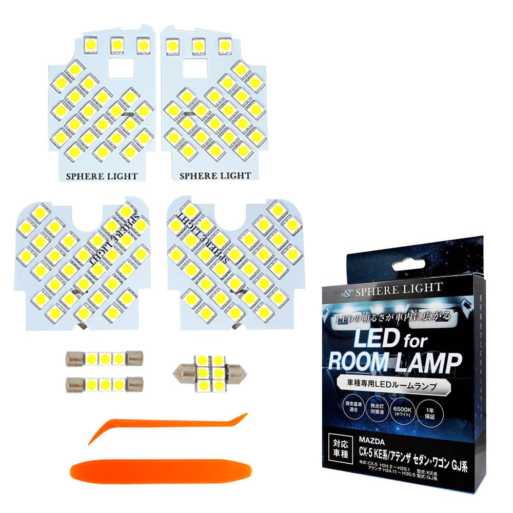 スフィアライト CX-5 アテンザセダン ワゴン LED ルームランプ セット ホワイト KE系 KF系 GJ系 専用設計 室内灯 取付 簡単 微点灯 点滅 対策 SPHERELIGHT SLRM-14