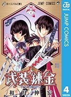 武装錬金 (全10巻) Kindle版