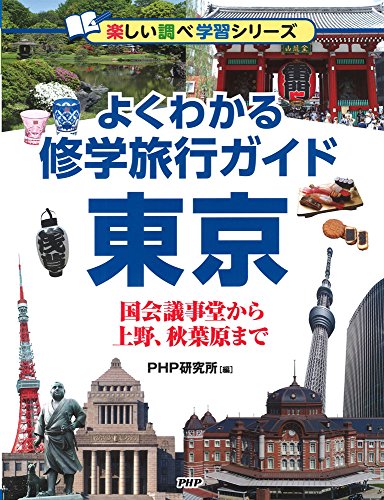 よくわかる修学旅行ガイド 東京 国会議事堂から上野、秋葉原まで (楽しい調べ学習シリーズ)