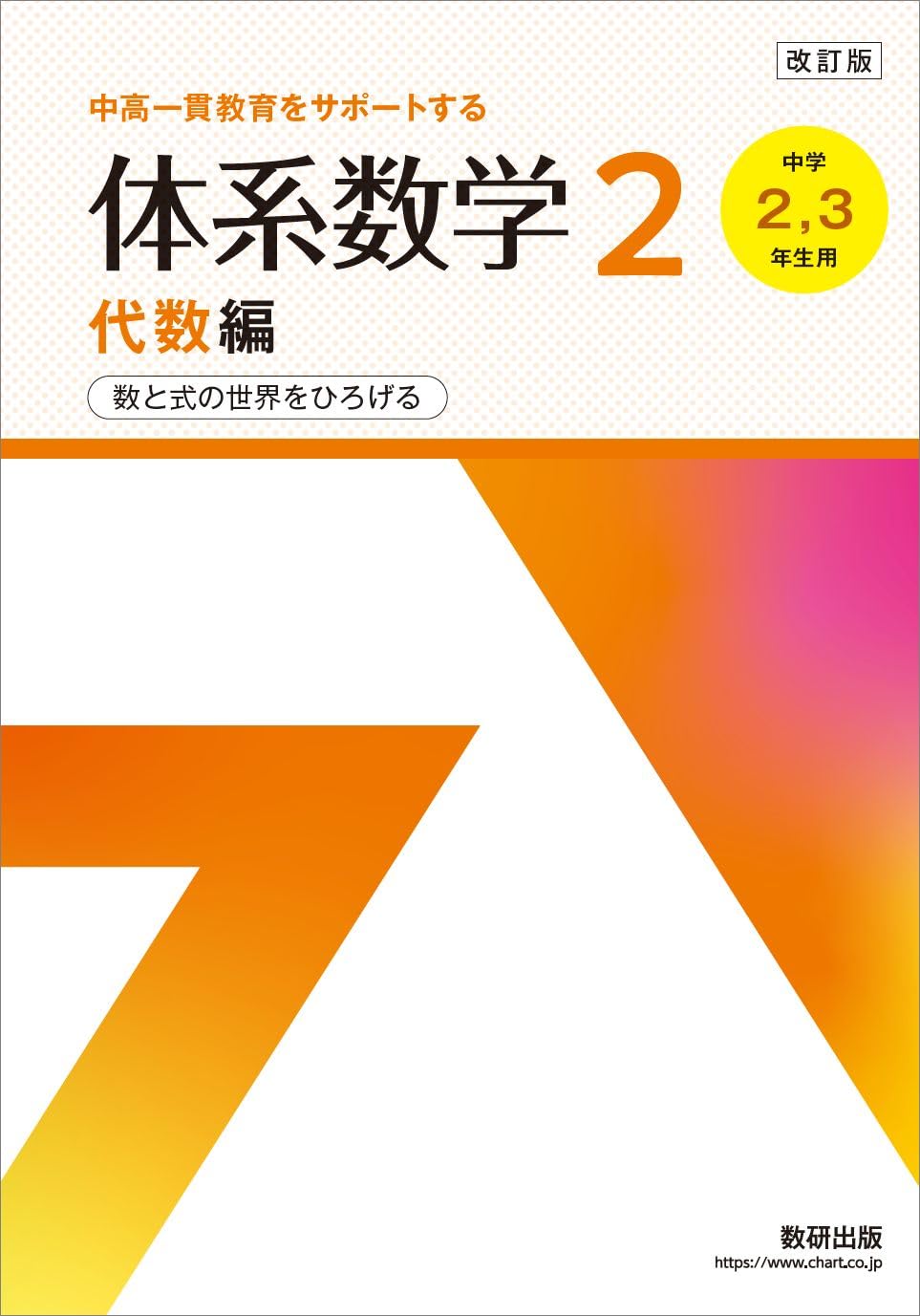 改訂版 体系数学2代数編 (体系数学シリーズ) | 岡部恒治, 北島茂樹 |本