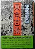 東京百景