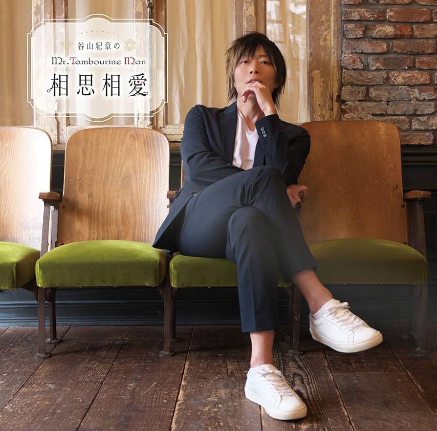 谷山紀章　谷山紀章のMr.tambourine Man セット Amazon.co.jp: 谷山紀章のMr.Tambourine Man ～きーやん散歩