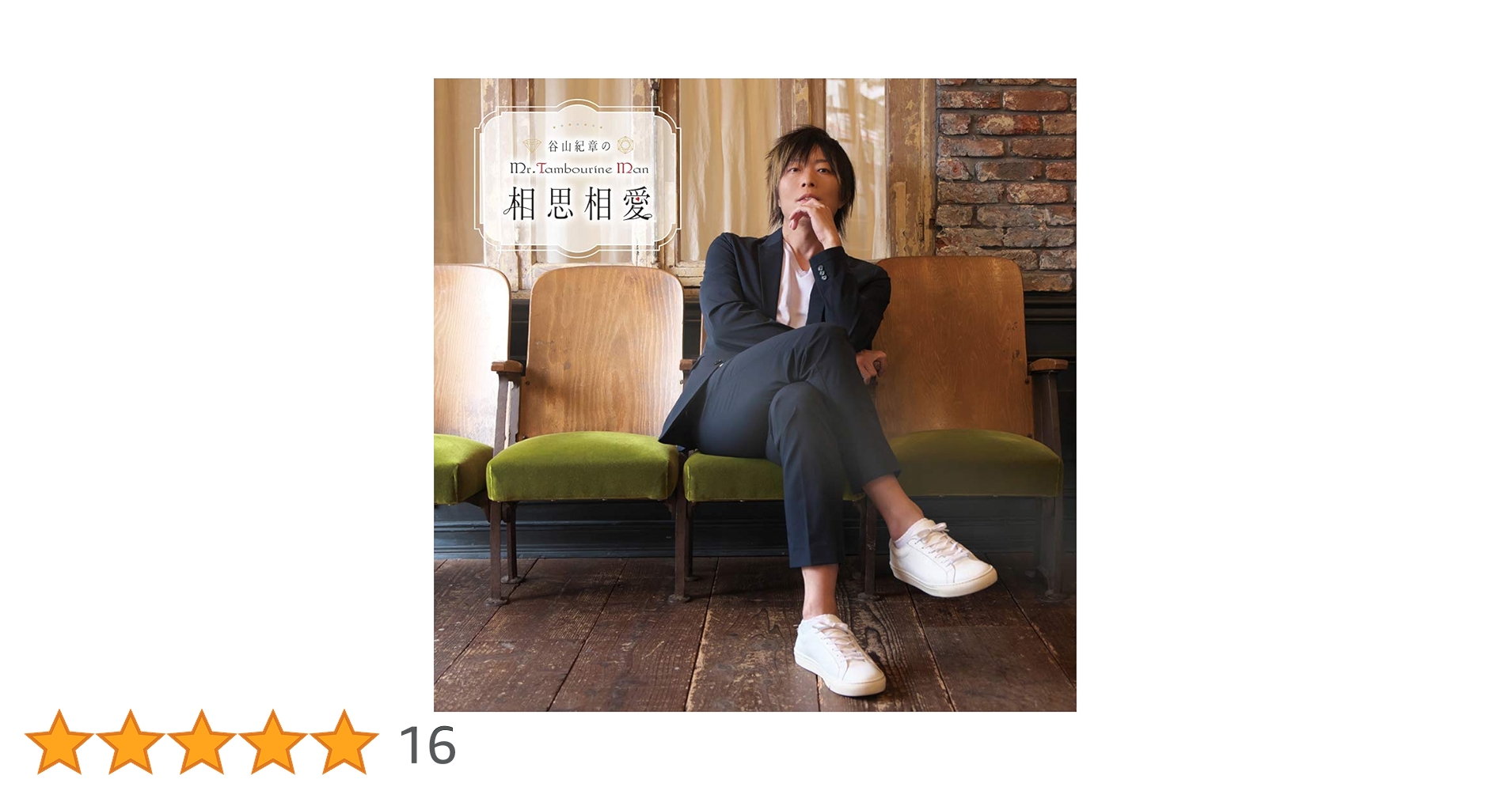 Amazon | DJCD「谷山紀章のMr.Tambourine Man~相思相愛