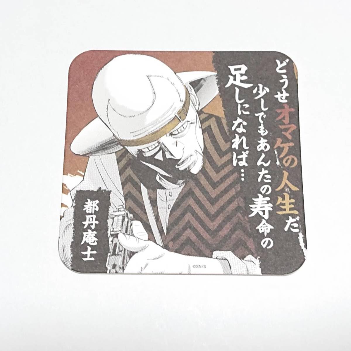 Amazon.co.jp: 都丹庵士 ゴールデンカムイ展 アートコースター