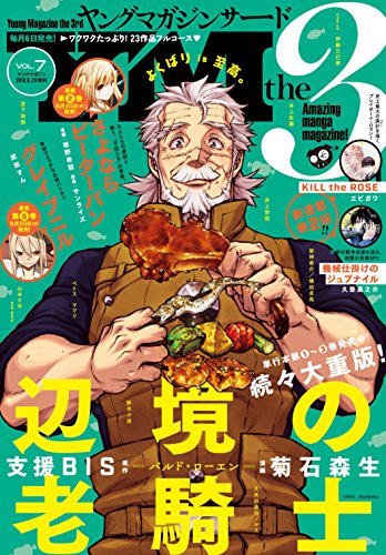 ヤングマガジン サード 18年 Vol 7 18年6月6日発売 雑誌 架神恭介 横田卓馬 井上智徳 鈴木小波 田中芳樹 フクダイクミ 宮下裕樹 武田すん フジモト サンライズ 坂野杏梨 日夜カモ 山本さほ 関口太郎 佐竹幸典 久米田康治 ヤス 支援ｂｉｓ 菊