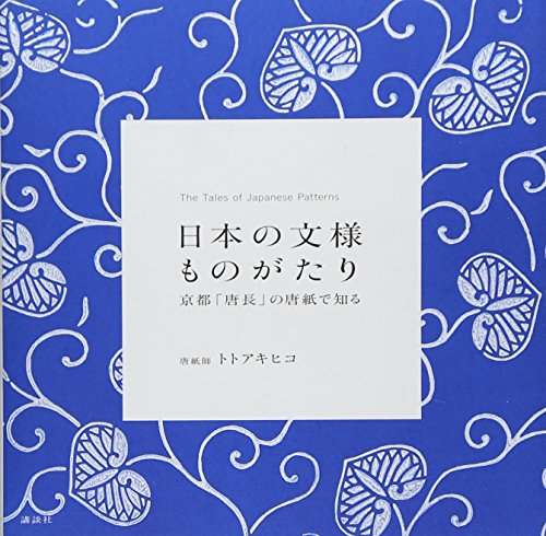 日本の文様ものがたり 京都「唐長」の唐紙で知る 日本の文様ものがたり 京都「唐長」の唐紙で知る