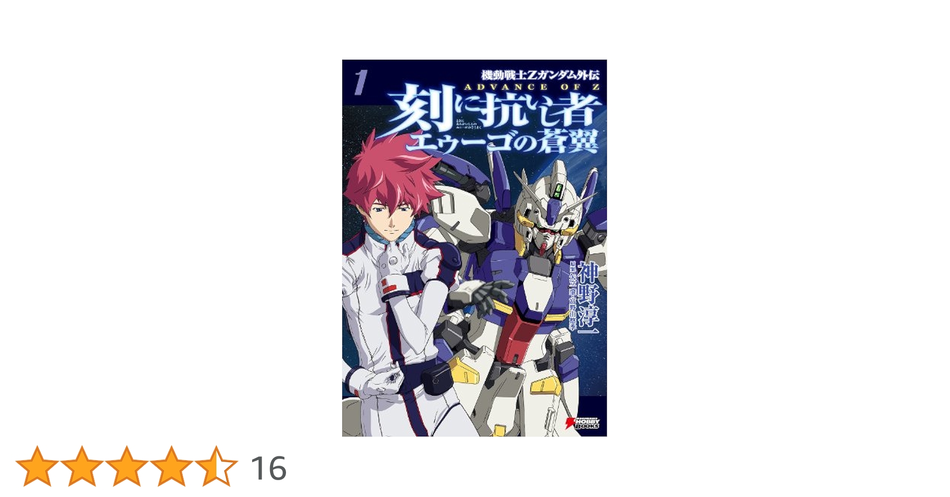 刻(とき)に抗いし者ADVANCE OF Zビジュアルブック 1 2 セット Amazon.co.jp: ADVANCE OF Z 刻に抗いし者(1) (DENGEKI HOBBY