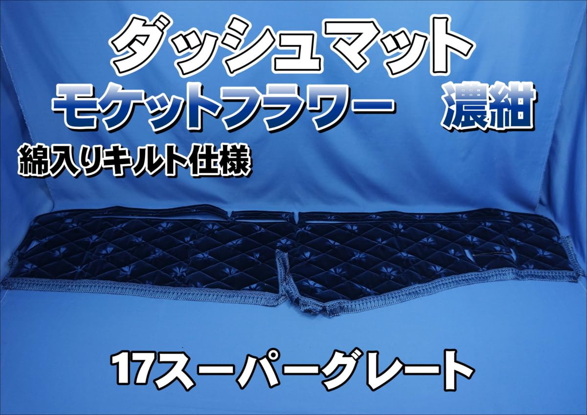 17スーパーグレート用　モケット　キルト付きダッシュマット 17スーパーグレート用 モケット 綿入りキルト付き ダッシュ