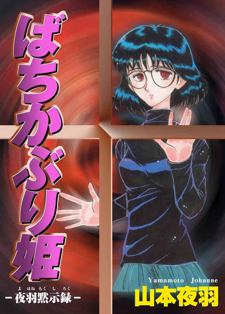 Amazon.co.jp: 山本 夜羽音: 本、バイオグラフィー、最新アップデート