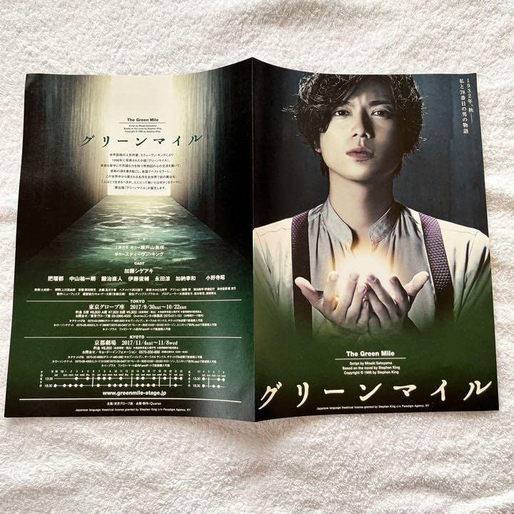 Amazon.co.jp: グリーンマイル 加藤シゲアキ パンフレット ブック 