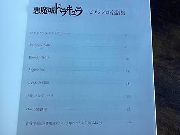 悪魔城ドラキュラシリーズ 全曲楽譜集 Amazon.co.jp: ☆楽譜/悪魔城ドラキュラ/シリーズ全曲楽譜集