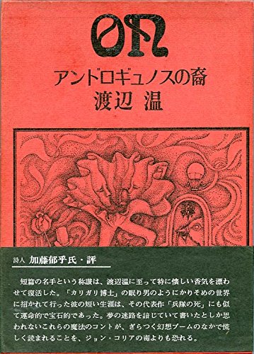 【1970年初版・函帯付】『アンドロギュノスの裔』著者：渡辺温（薔薇十字社) 61U0uScyv0L.jpg