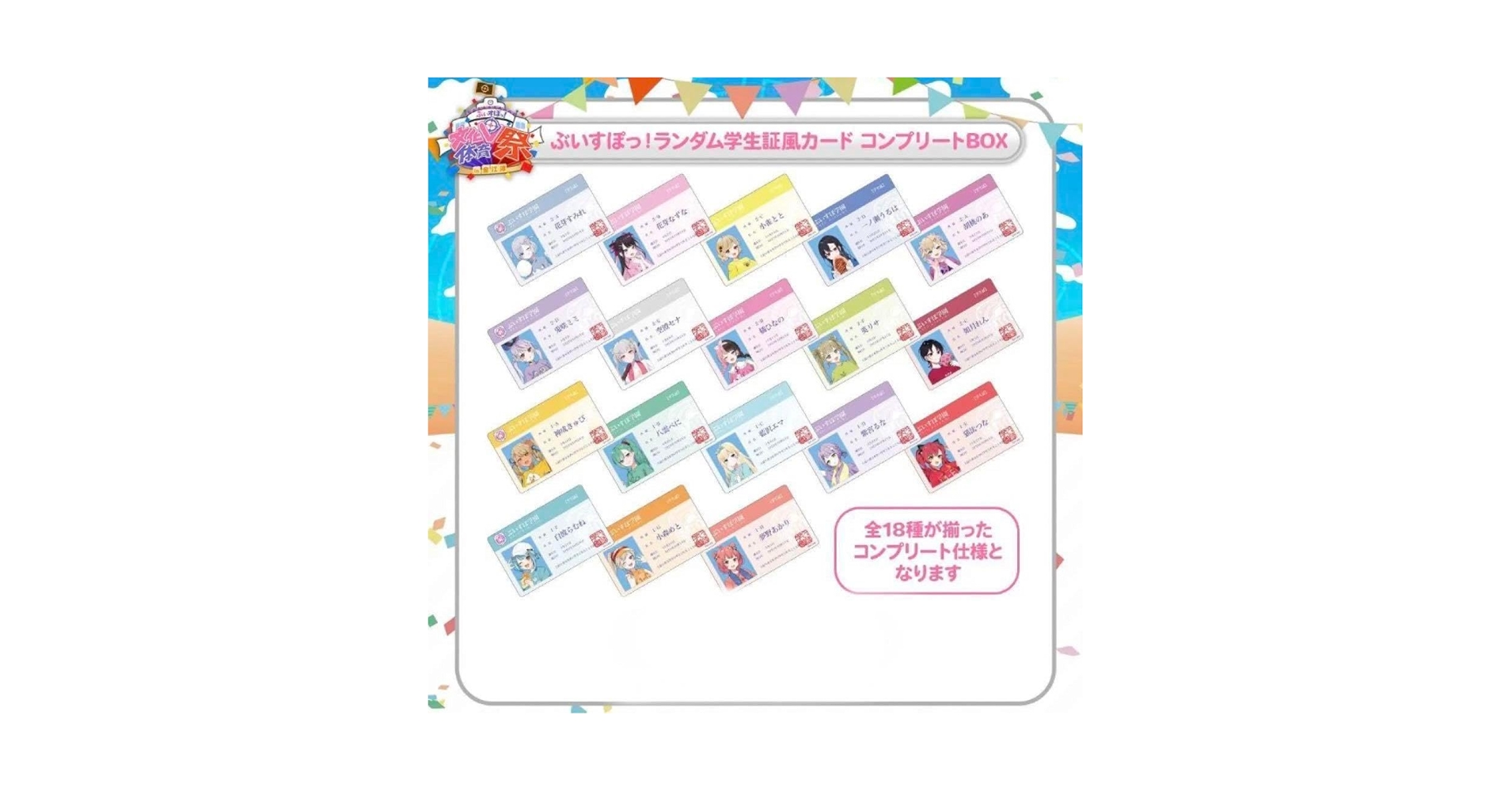 ビバレン　学生証風カードコンプリートセット ビバレン学生証風カードコンプリートセット