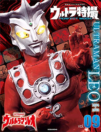 ウルトラ特撮ｐｅｒｆｅｃｔ ｍｏｏｋ ｖｏｌ ９ ウルトラマンレオ 講談社シリーズｍｏｏｋ 講談社 本 図書館 Kindleストア Amazon
