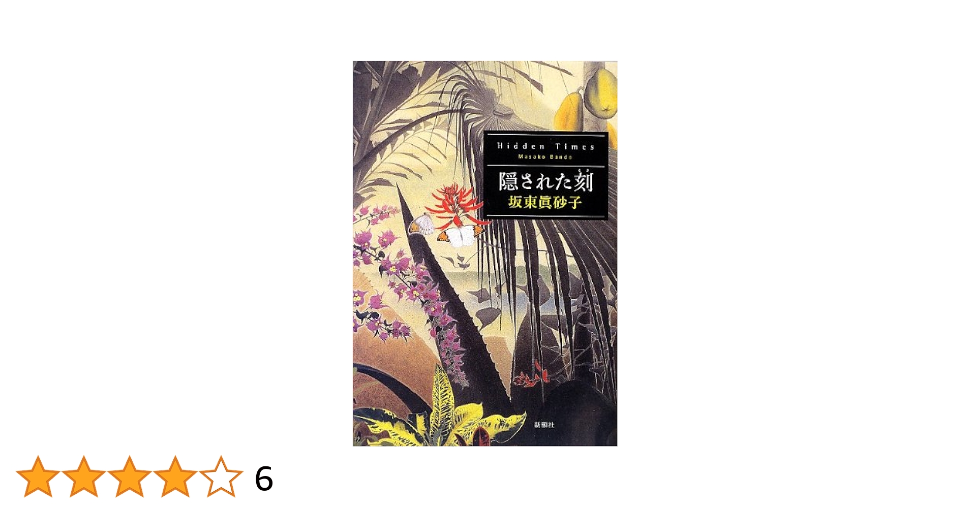 坂東眞砂子　ハードカバー７冊　文庫本１冊　まとめ売り 坂東眞砂子 ハードカバー7冊 文庫本1冊 まとめ売り 文学・小説