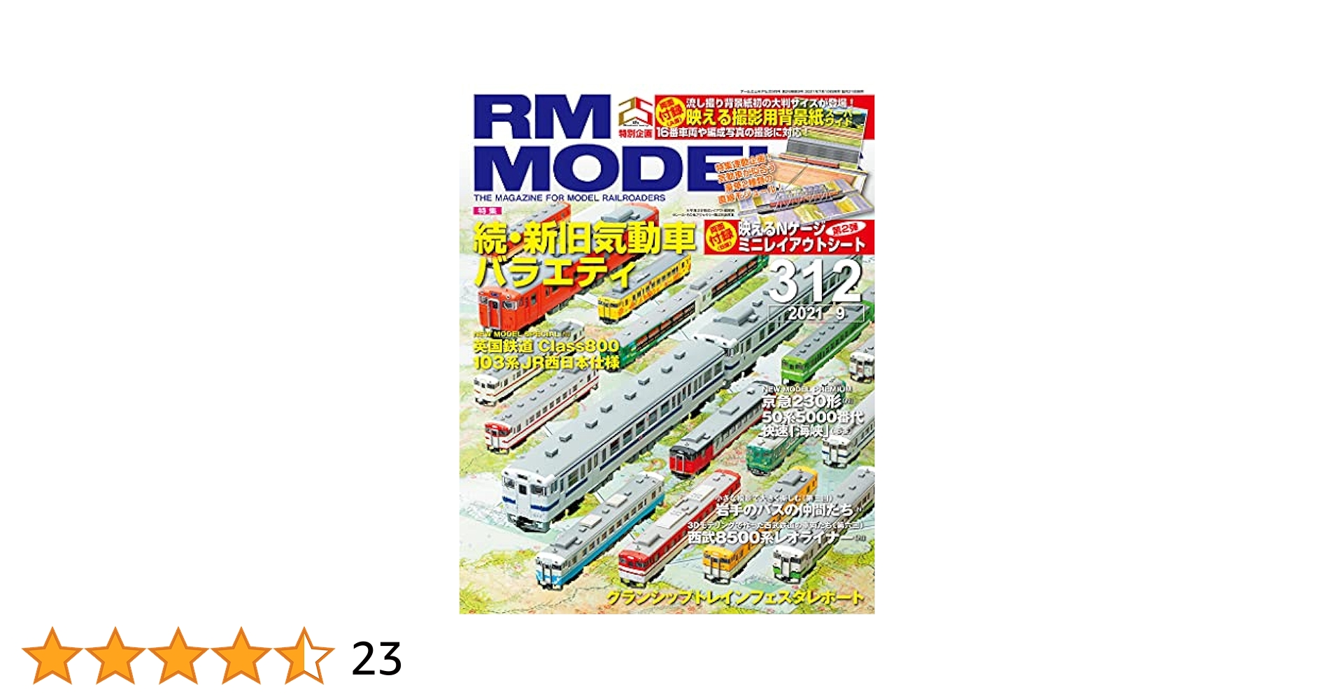RM MODELS (アールエムモデルズ) 2021年9月号 Vol.312 RM MODELS (アールエムモデルズ) 2021年9月号 Vol.312【別冊付録