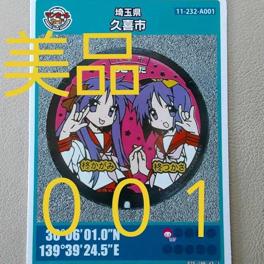 001 マンホールカード 埼玉県所沢市C 2112初期ロット Amazon.co.jp: マンホールカード らきすた 埼玉県久喜市 初期