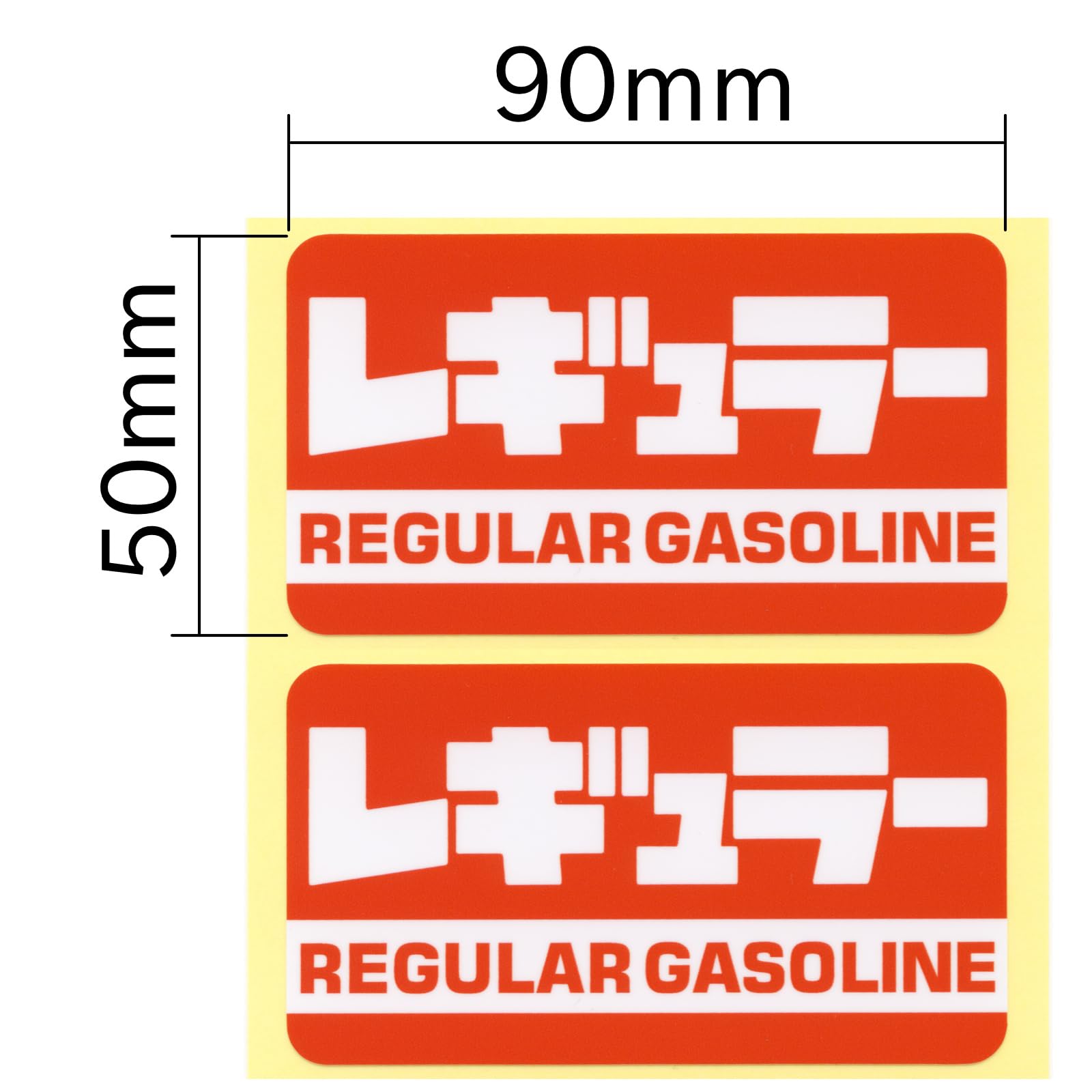 Amazon.co.jp: とろ庵 レギュラーガソリン ステッカー 赤 2枚セット