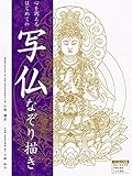 心を調えるはじめての写仏なぞり描き