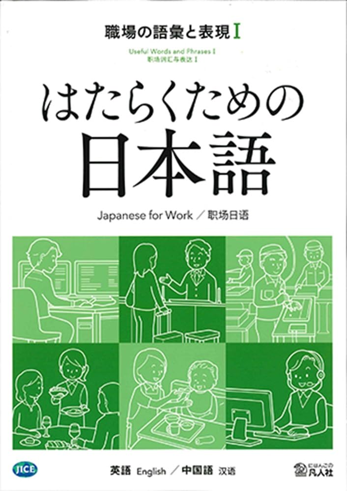 はたらくための日本語 職場の語彙と表現Ⅰ （英語・中国語） | 日本