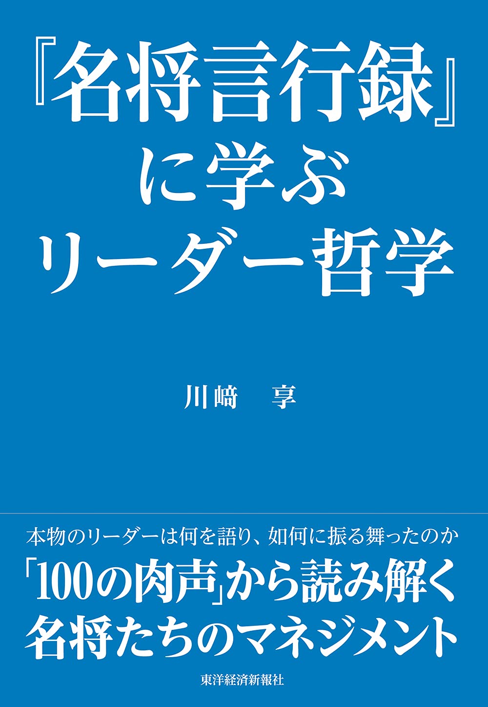 名将言行録』に学ぶリーダー哲学 | 川崎 享 |本 | 通販 | Amazon