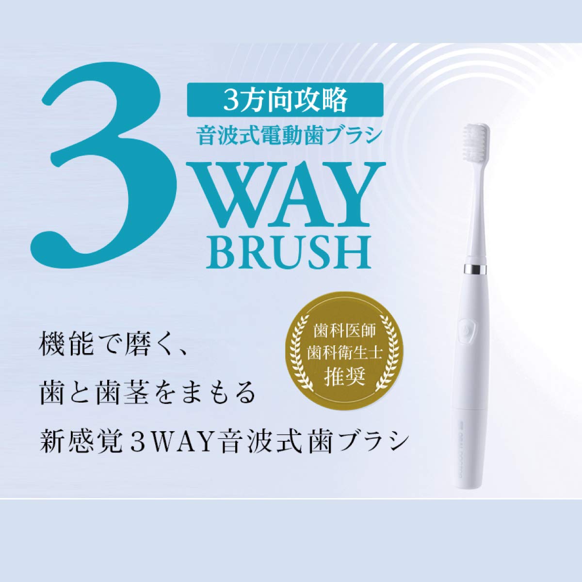 Amazon.co.jp: 1本で歯と歯茎をケア 3方向攻略 3ウェイブラシ 音波式