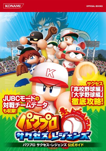 パワプロ サクセス・レジェンズ 公式ガイド (KONAMI OFFICIAL BOOKS)