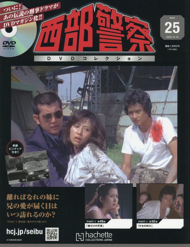 西部警察 DVDコレクション まとめ売り Amazon.co.jp: 西部警察DVDコレクション全国版(25) 2025年 12/10 号