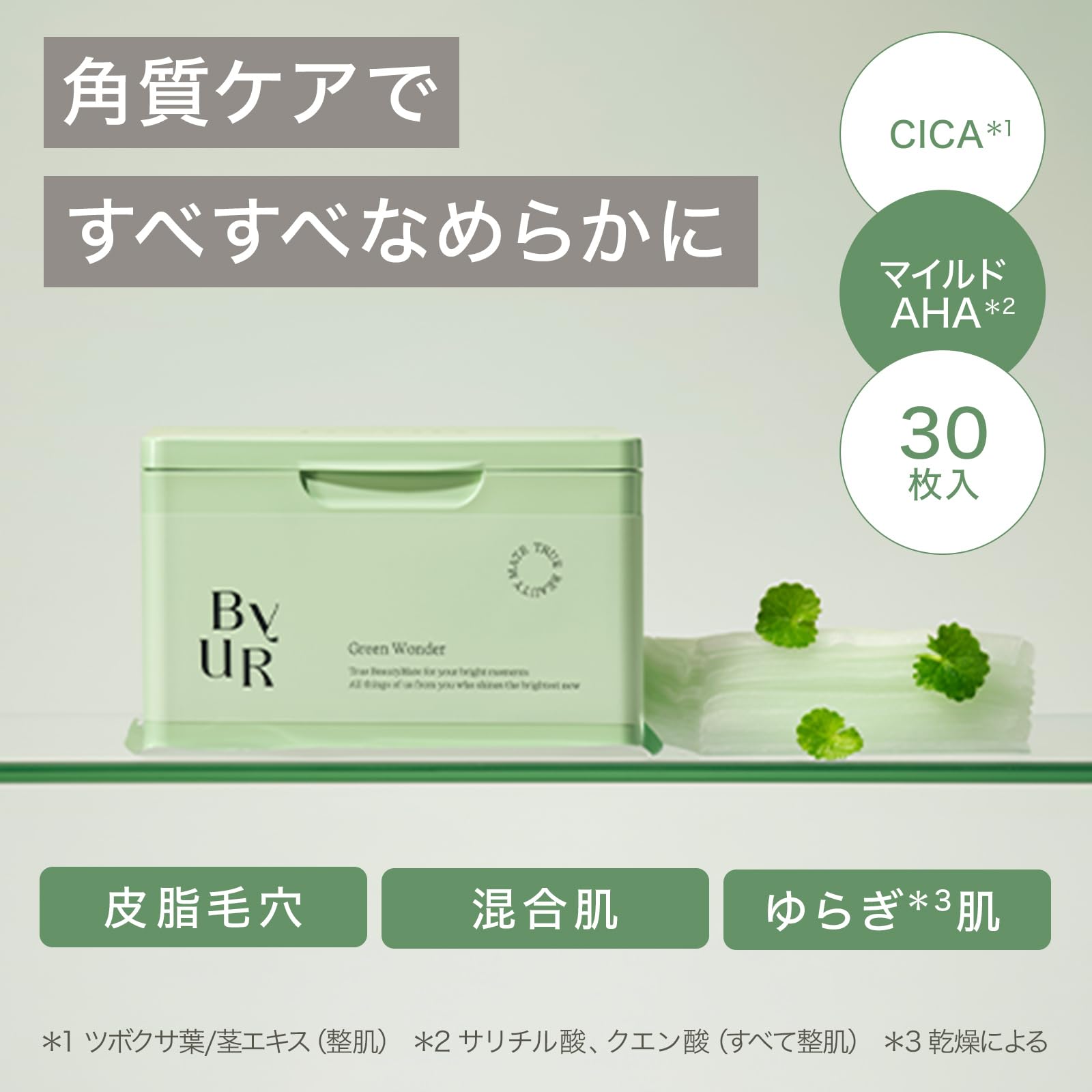 【新品未開封】ByUR フェイスパック スージンググリーン　30枚、32枚入り Amazon.co.jp: ByUR デイリーマスク (【販売終了】スージンググリーン