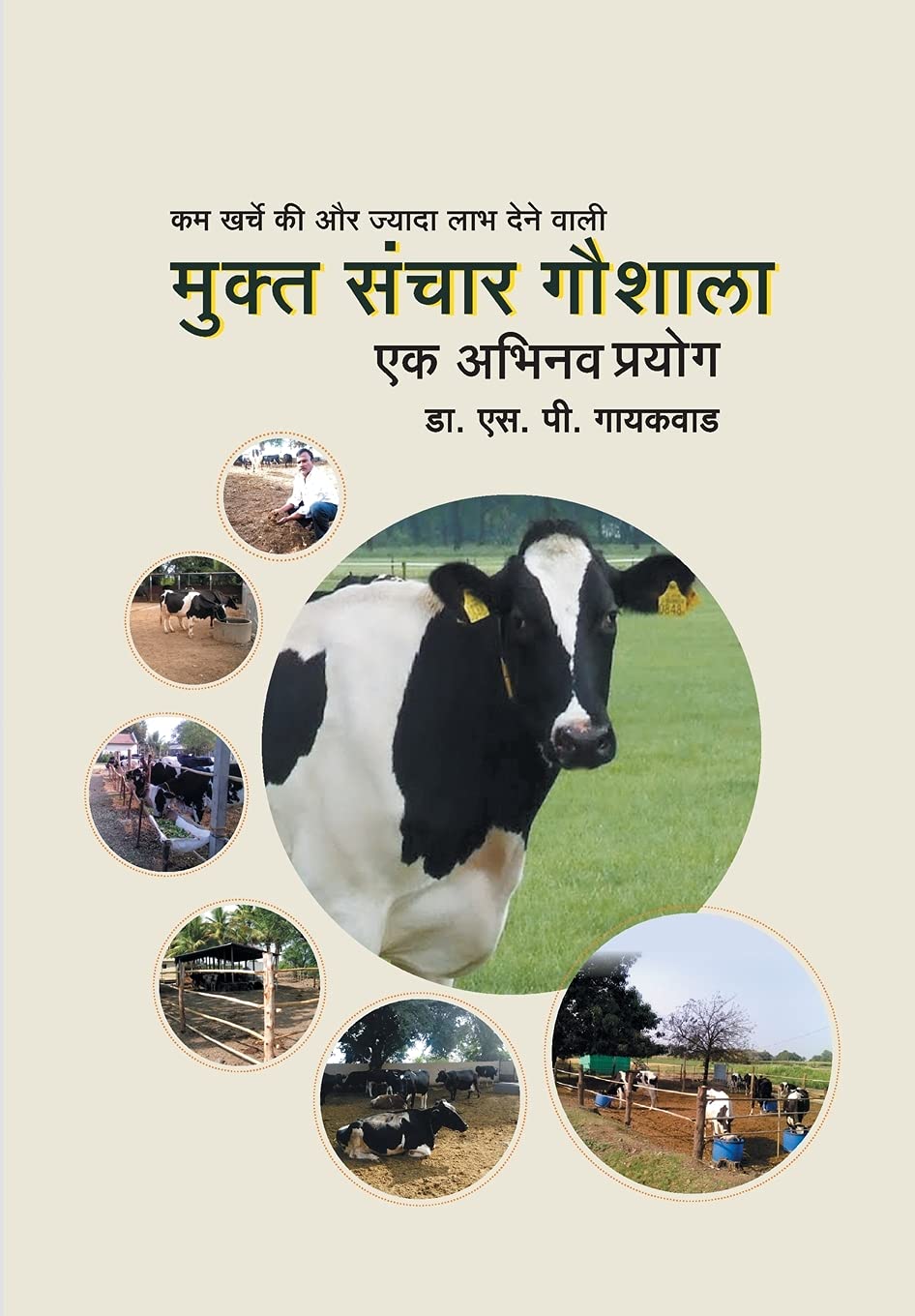 Sakal Media Pvt. Ltd. Kam charche ki aur jyada labh dene vali, Mukta Sanchar Goshala: Dr. SP Gaikwad