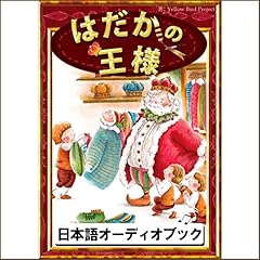 [9巻] はだかの王様: きいろいとり文庫　その9 cover art