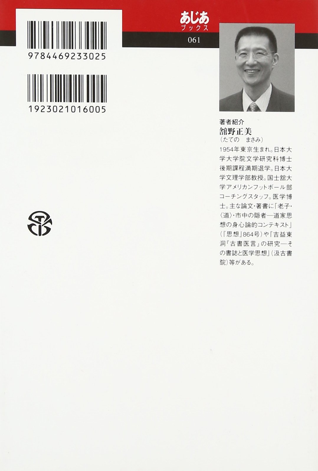吉益東洞「古書医言」の研究　　舘野正美 吉益東洞『古書醫言』の研究: その書誌と醫學思想 | 舘野正美