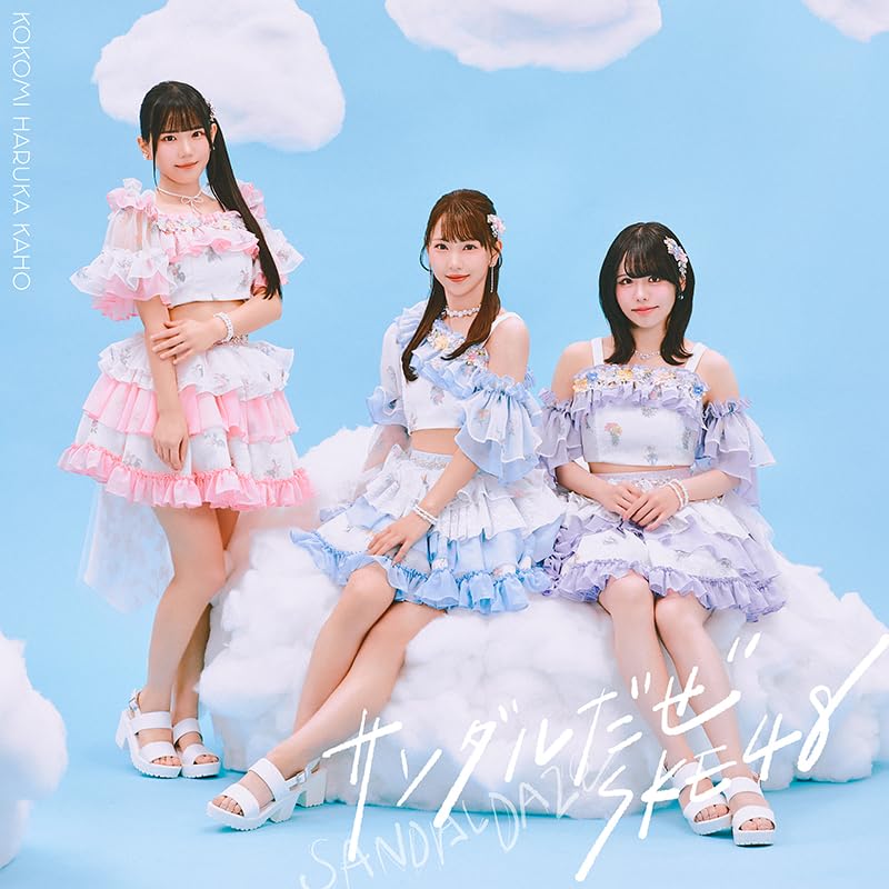 Amazon.co.jp: サンダルだぜ (SG+DVD) (初回盤 TYPE-C) - SKE48