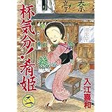 杯気分！肴姫（２） (モーニングコミックス)
