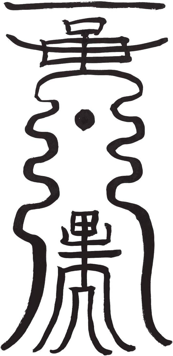 厄除け 霊符 護符