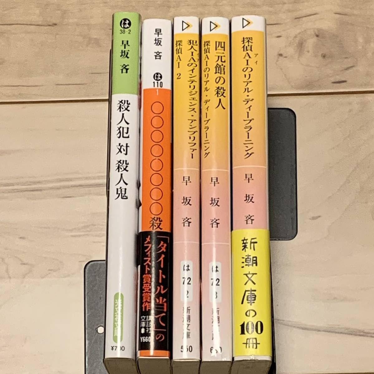 早坂吝 探偵AI 殺人犯対殺人鬼 双蛇密室 講談社ノベルス サイン本 初版 双蛇密室』｜感想・レビュー - 読書メーター