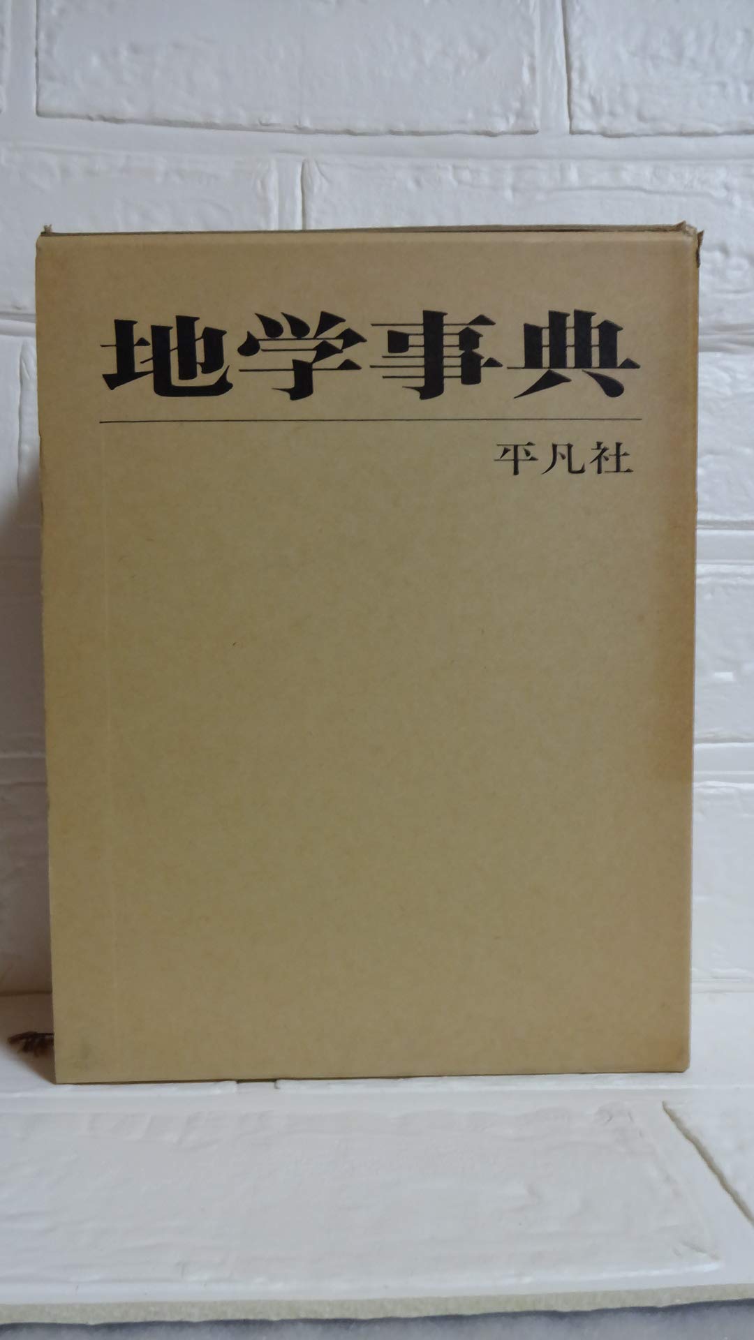 Amazon.co.jp: 地学事典 : 株式会社平凡社: 本