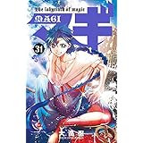 マギ（３１） (少年サンデーコミックス)