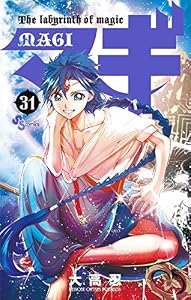 マギ（３１） (少年サンデーコミックス)