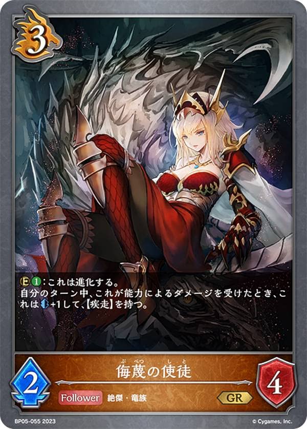 Amazon.co.jp: シャドウバース エボルヴ BP05-055 侮蔑の使徒 (GR