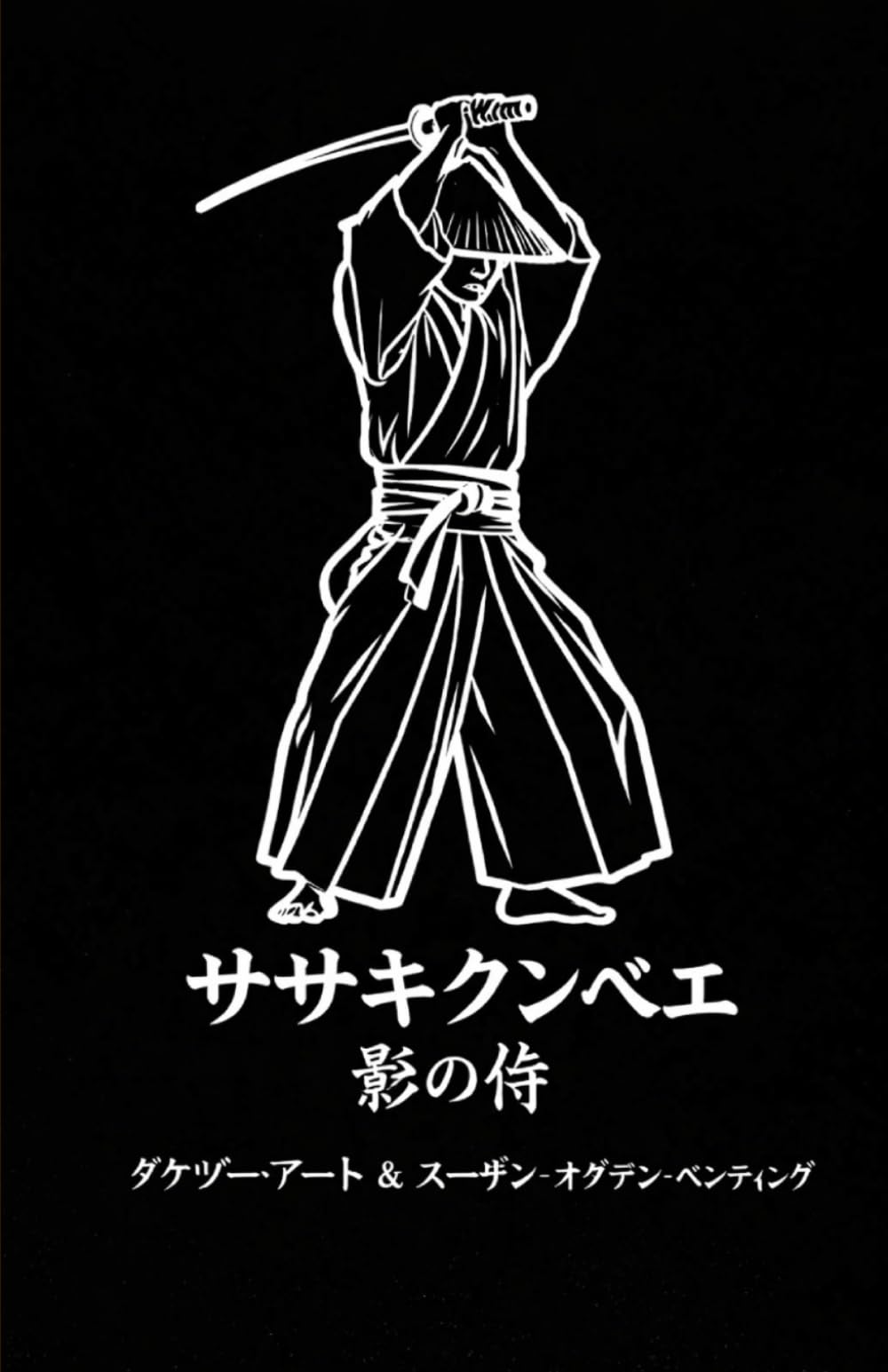 ササキクンベエ: 影の侍