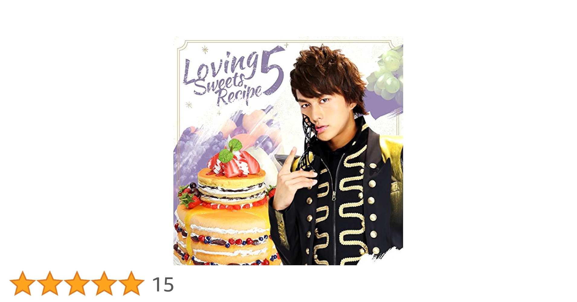 Amazon.co.jp: 【Amazon.co.jp限定】恋するスイーツレシピ5 ~君