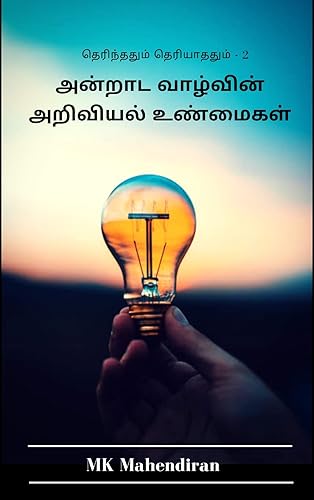 அன்றாட வாழ்வின் அறிவியல் உண்மைகள்: Amazing Science Facts in Daily Life (தெரிந்ததும் தெரியாததும் Book 2) (Tamil Edition)