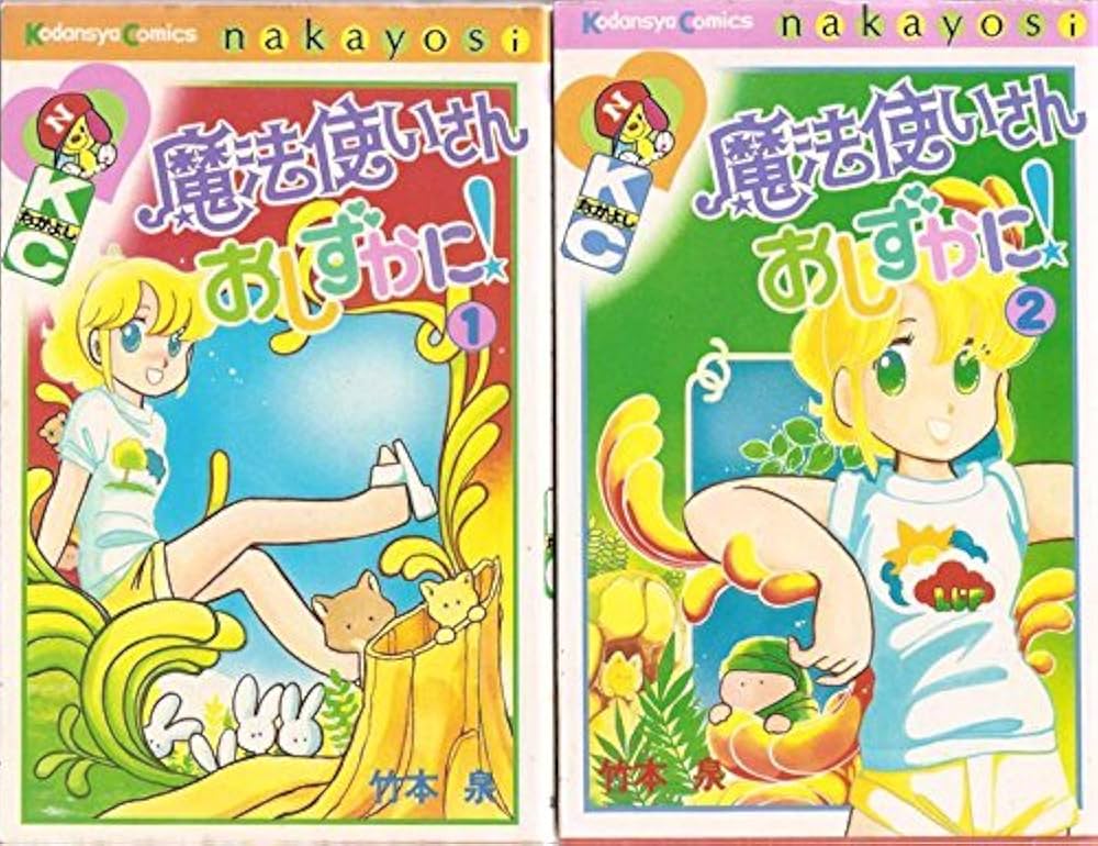 竹本泉 漫画 セット 魔法使いさんおしずかに! 1~最新巻 [マーケットプレイス