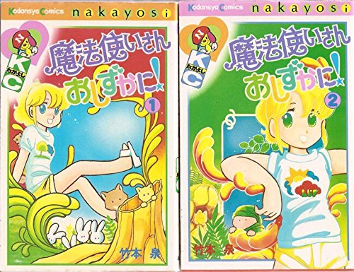 魔法使いさんおしずかに! 1~最新巻 [マーケットプレイス コミック