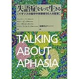 失語症をもって生きる: イギリスの脳卒中体験者50人の証言