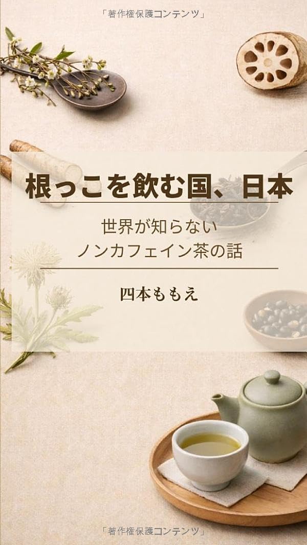 根っこを飲む国、日本: 世界が知らないノンカフェイン茶の話