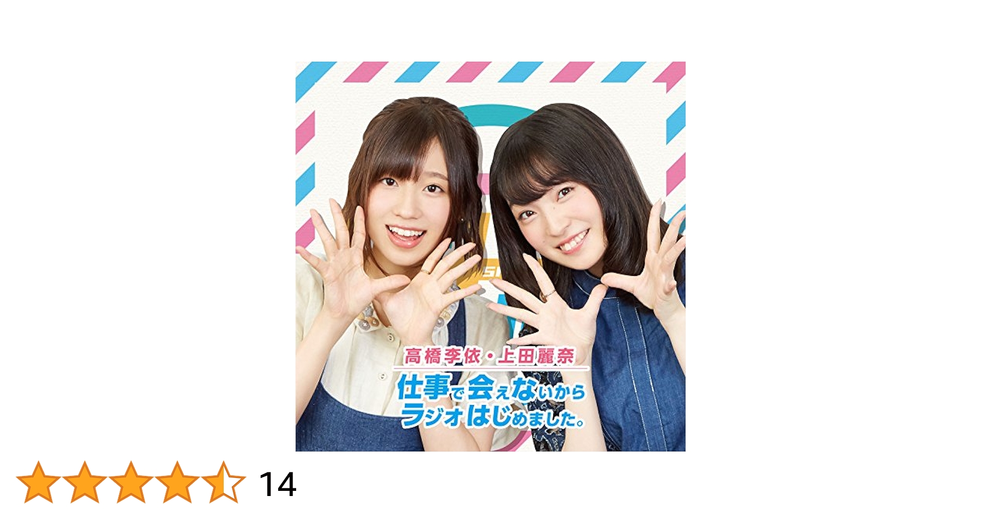 高橋李依　上田麗奈仕事で会えないからラジオ始めました　DVDセット Amazon.co.jp: DVD「高橋李依・上田麗奈 仕事で会えないから