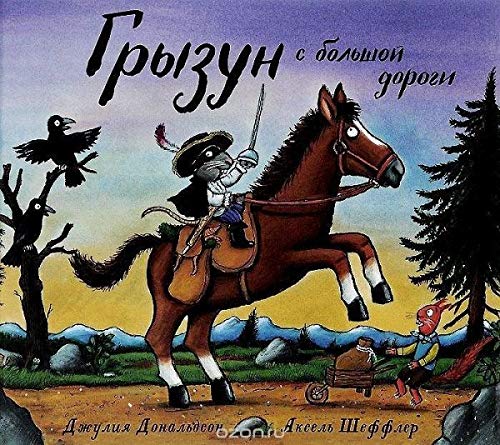 Gryzun s bol'shoj dorogi [Russian] 5902918588 Book Cover